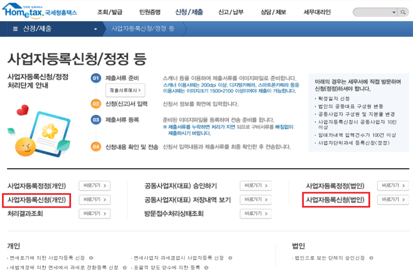 국세청 홈텍스 홈페이지 사업자등록 신청 화면